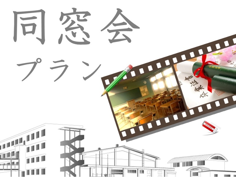【同窓会・OB会プラン】フリードリンク付き 通常9,500円⇒9,000円に!さらにご利用時間延長も無料!