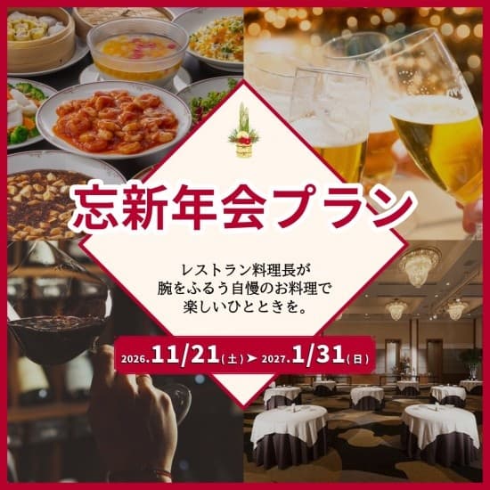 【6名様より利用可能◎忘新年会プラン】
会社の宴会・学校の集まり・同窓会から、ご親族での会食まで。気兼ねなく過ごせる豊橋駅直上のホテル宴会場で、少し贅沢な忘新年会を。