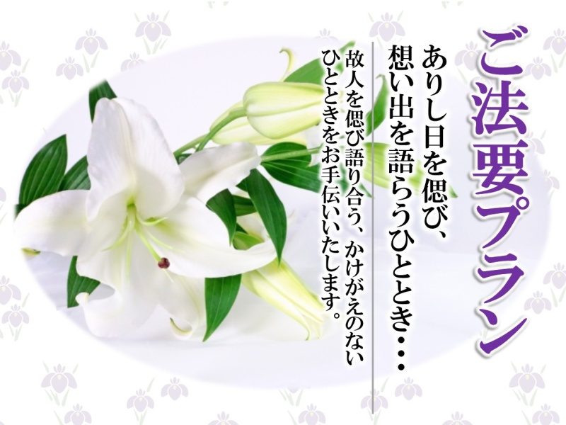 偲ぶ会・ご法要プラン