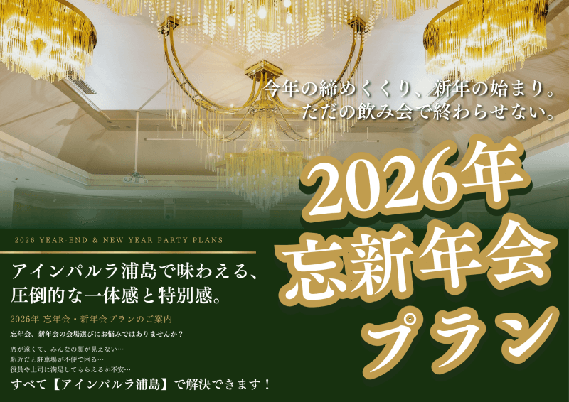 2026年忘新年会プラン