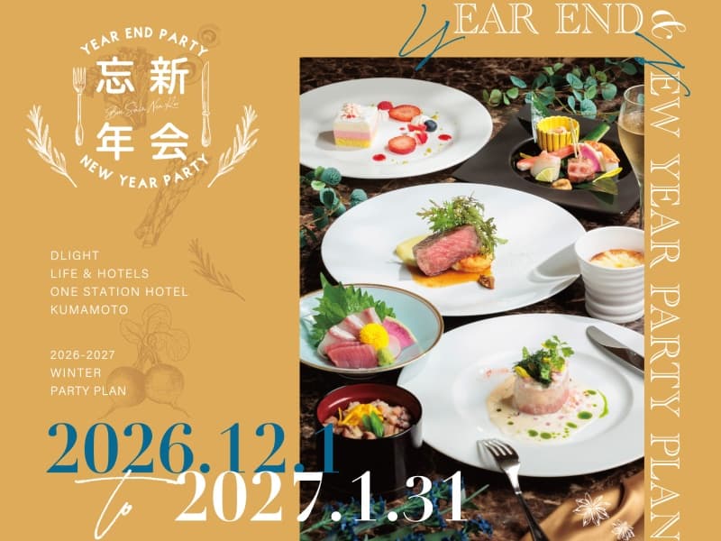 忘新年会プラン(忘年会・新年会用)
