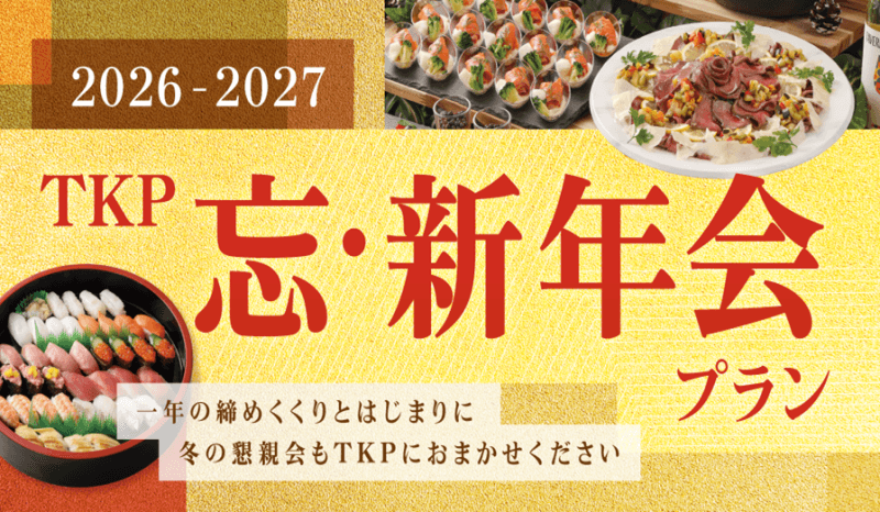 【10/1~ご利用可】忘・新年会プラン