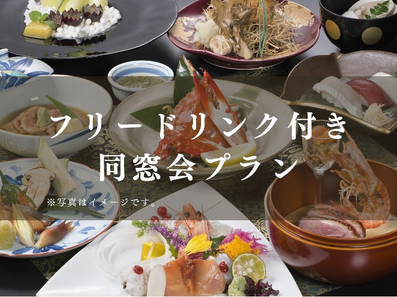同窓会プラン(フリードリンク付き)