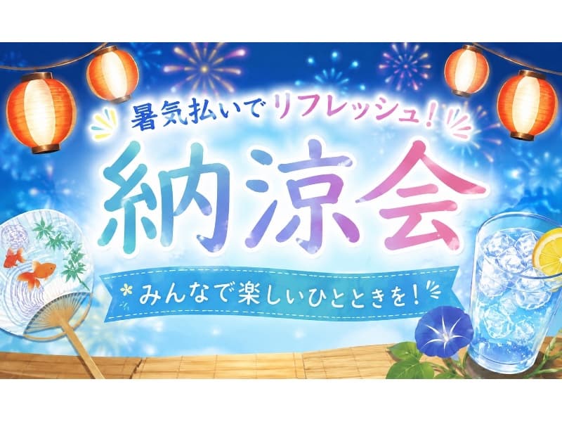 【納涼会プラン2026 】~旬菜ビュッフェ(約13品)+飲み放題(90分) 5,500 ~ 7,700円(税込)
☆7~8月実施のご予約でお得な特典付き☆彡