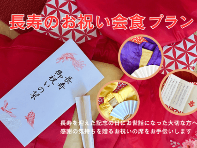 長寿のお祝い会食プラン