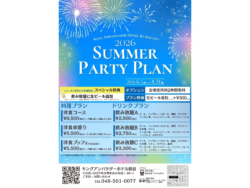 夏の宴会プラン(2026年)