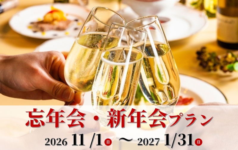 忘年会・新年会プラン