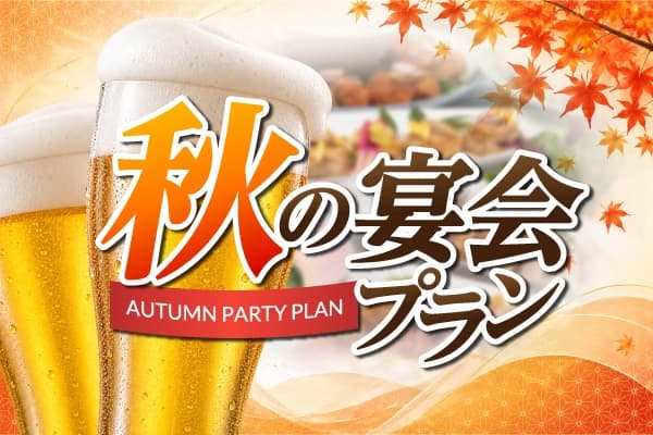 【7,000円】オータムープラン【90分飲み放題付き】