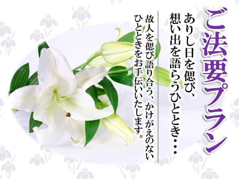 「偲ぶ会・ご法要プラン」会席 6,500円(税サ込)~【会場費無料】