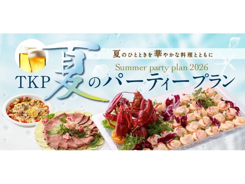 【6/1~ご利用可】夏のパーティープラン
