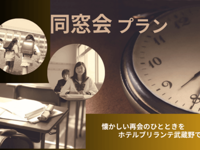 同窓会プラン