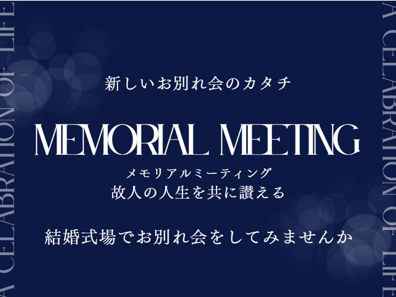 【新しいお別れ会のカタチ】Memorial Meeting:お料理/2時間飲み放題付