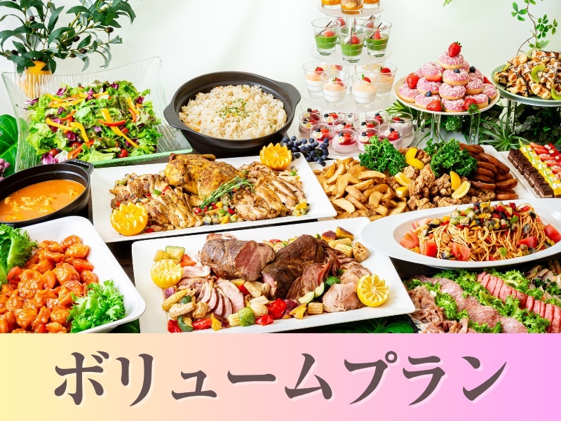 【貸切宴会】~ボリュームビュッフェプラン~料理8品食べ放題付きビュッフェ+選べる飲み放題+開催特典