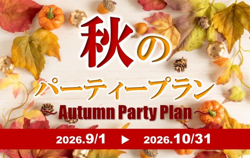 秋のパーティープラン