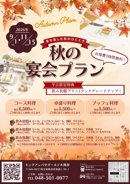 秋の宴会プラン(2026年)