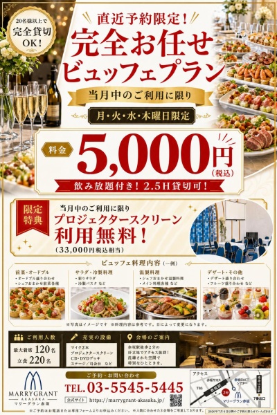 【9月直近予約限定】月火水木限定特別プラン♪6,600円⇒5,000円(税込) 20名様~貸切OK!