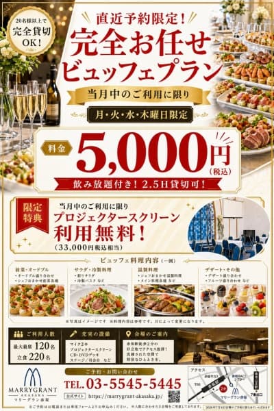 【9月直近予約限定】月火水木限定特別プラン♪6,600円⇒5,000円(税込) 20名様~貸切OK!