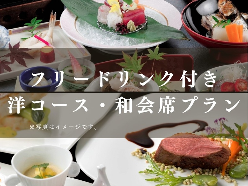 フリードリンク付き「洋コースプラン」「和会席プラン」