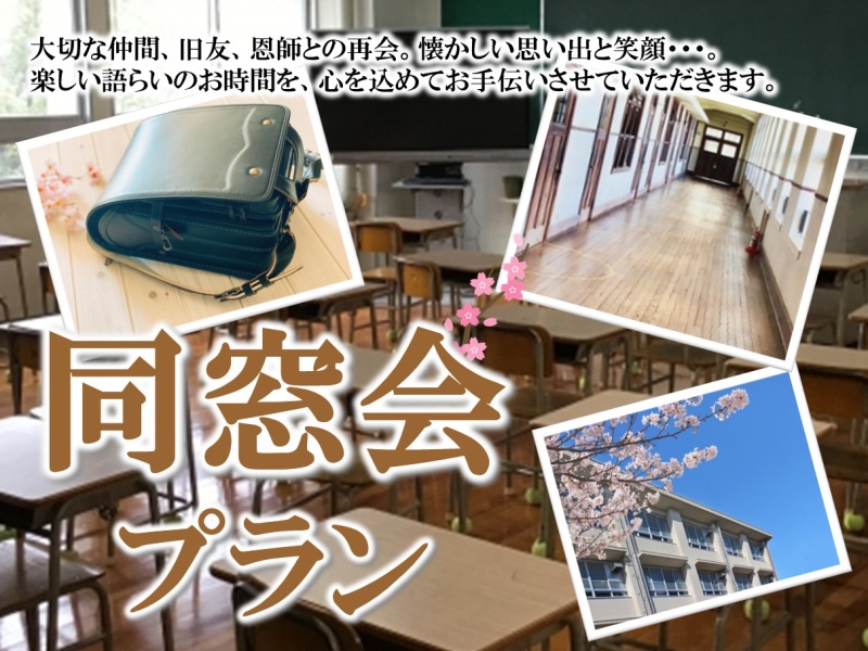 同窓会プラン