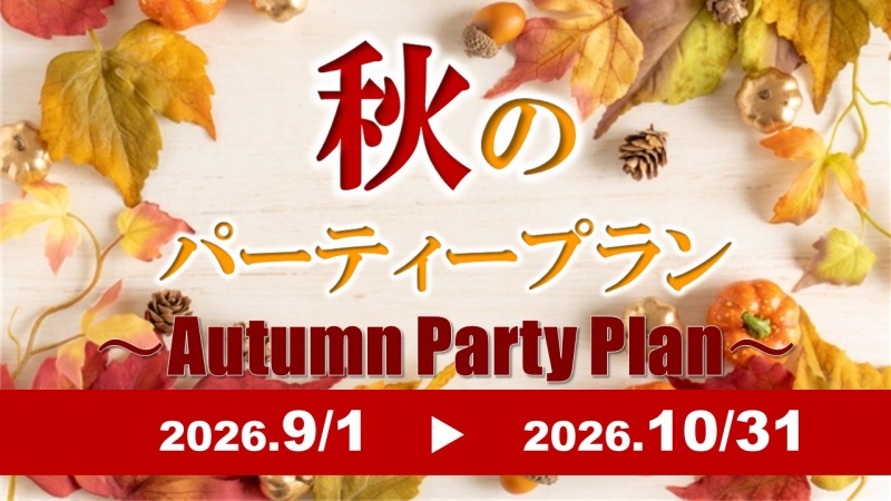 秋のパーティープラン