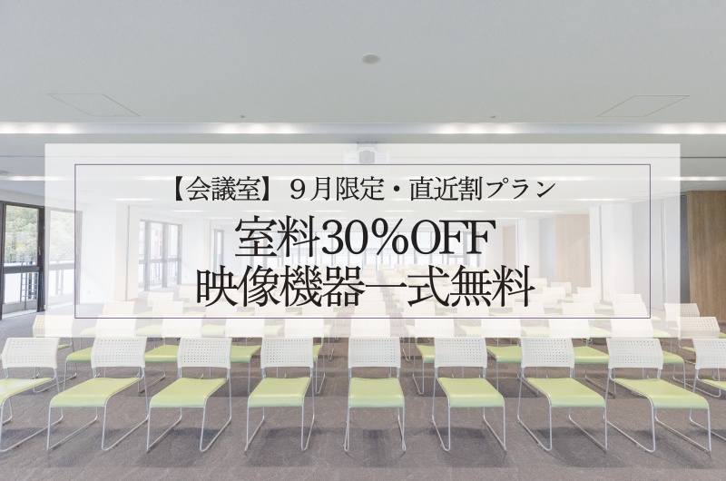 【9月限定】直近割プラン
室料「30%OFF」&映像機器一式無料!