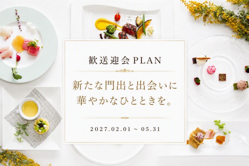 2027歓送迎会プラン