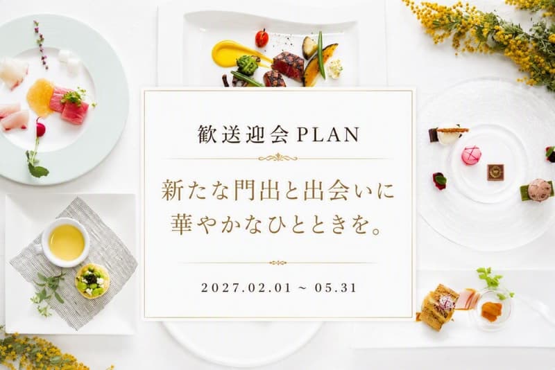 2027歓送迎会プラン