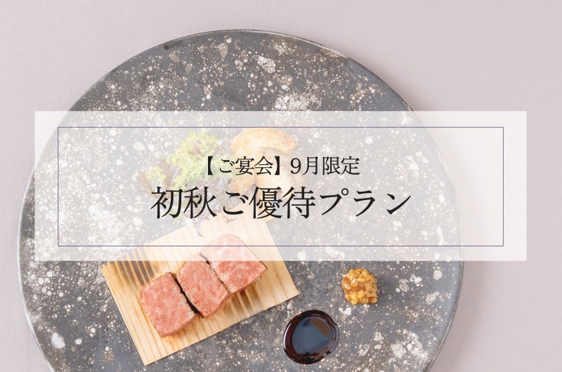 【9月限定】初秋ご優待プラン
限定のお食事を特別料金にてご案内&音響映像機器一式無料!