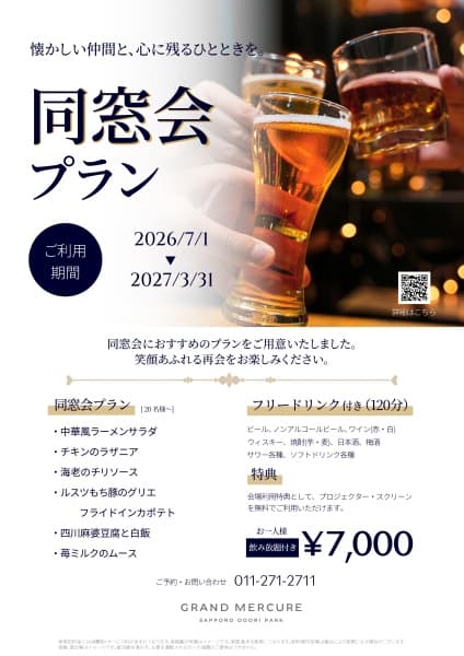 同窓会プラン
