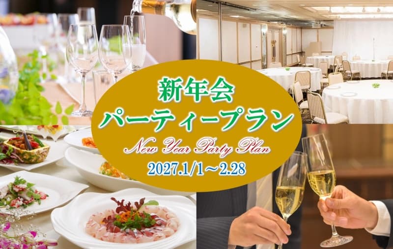 新年会パーティープラン