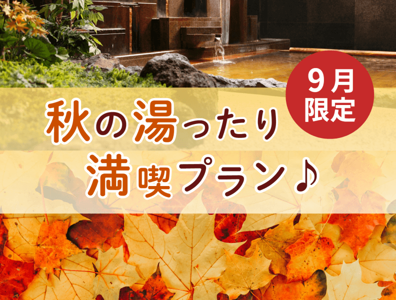 【9月限定】秋の湯ったり満喫プラン♪