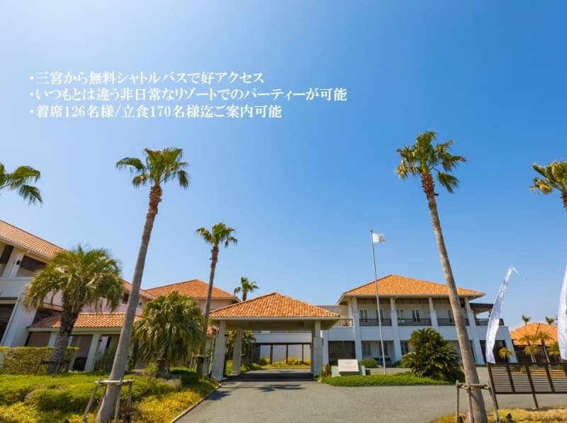 【外観】
非日常なリゾート空間でいつもとは違うパーティーをお楽しみいただけます。