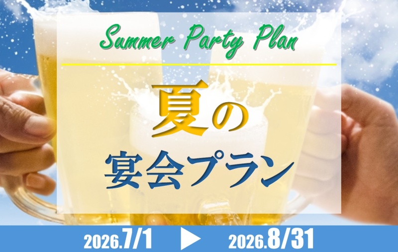 夏のパーティープラン【7/1~8/31】