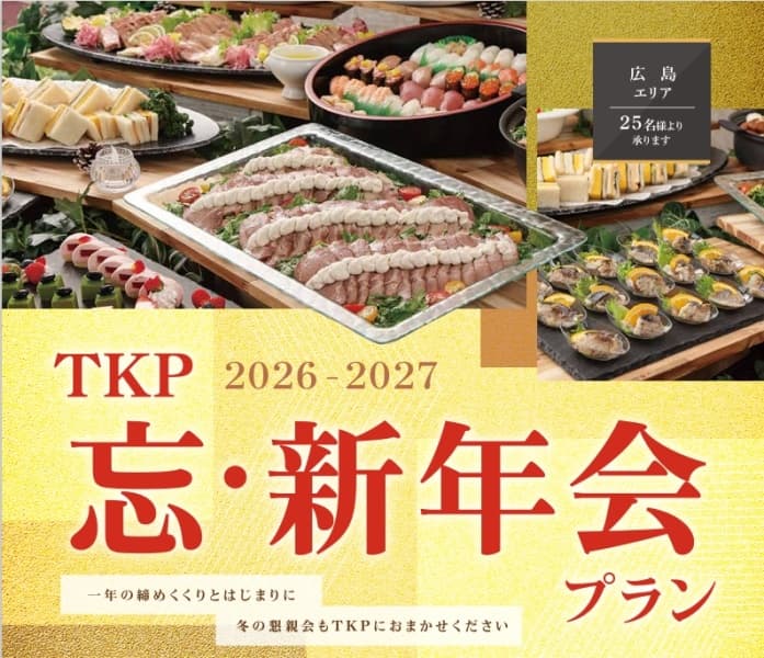 TKP忘・新年会プラン