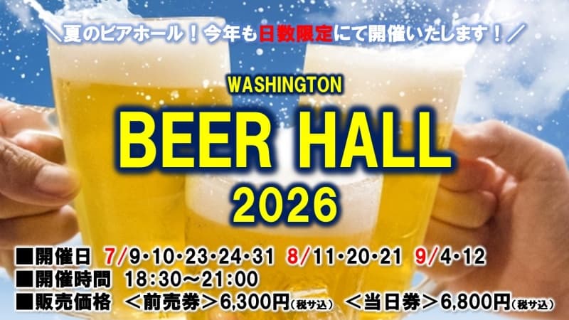 ワシントンビアホール2026