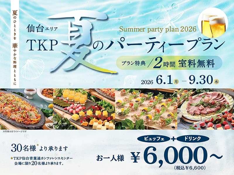 TKP 夏のパーティープラン(会場費2時間無料)