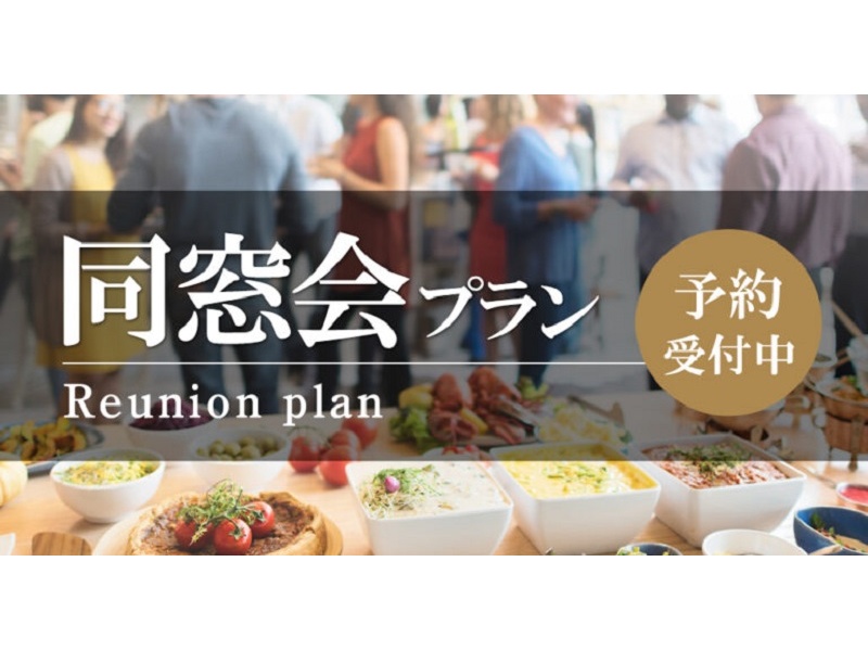 同窓会プラン
先人式や還暦のお祝い、企業様のOB会など毎年多くの同窓会をいただいておりますので、ご準備などが不安な幹事様にも弊社プランナーがサポートさせていただきます。