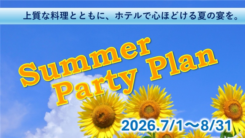 サマーパーティープラン
