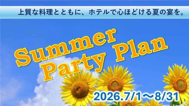 サマーパーティープラン