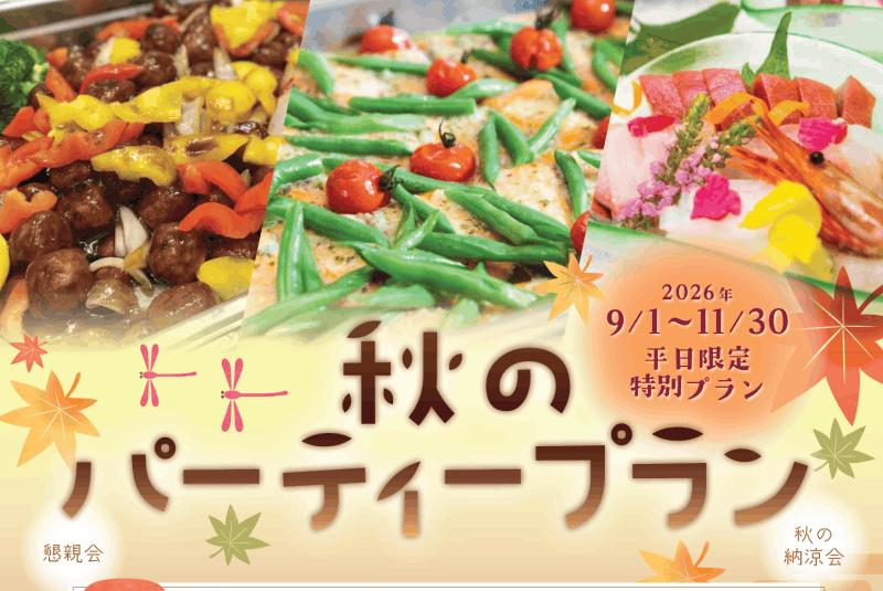 【期間限定!】 秋のパーティープラン