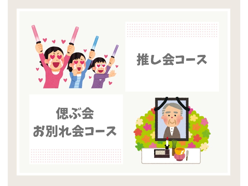 【推し会/偲ぶ会コース】料理ビュッフェ&ラストオーダー無し120分飲み放題付♪30名様〜ご利用可能※金土(連休中日)+550円⭐️4月~8月の平日限定特典⭐️時間延長が無料!