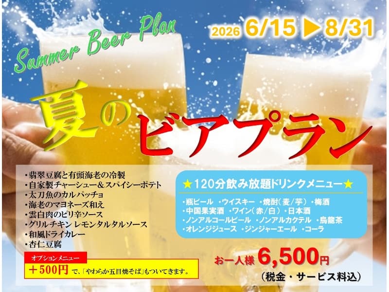 「夏のビアプラン」和中折衷卓盛+飲み放題付!6,500円(税サ込)【会場費無料】