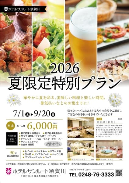 2026夏限定特別プラン