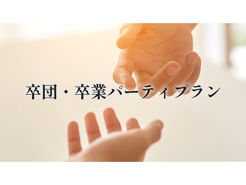 卒団・卒業パーティープラン