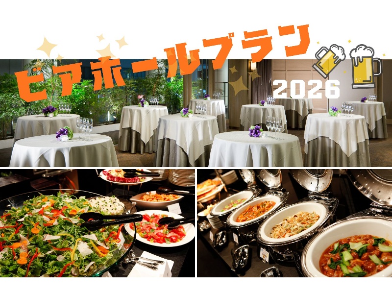ビアホール貸切プラン2026