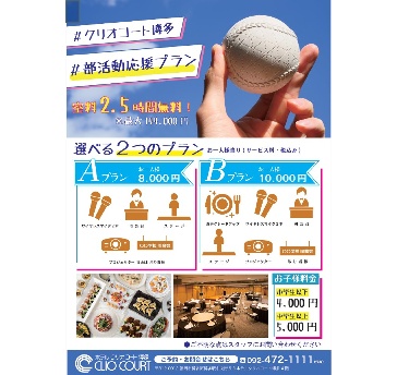 ☆卒部式、OB,OG会、謝恩会に・・・☆
選べる2つの部活動応援プラン