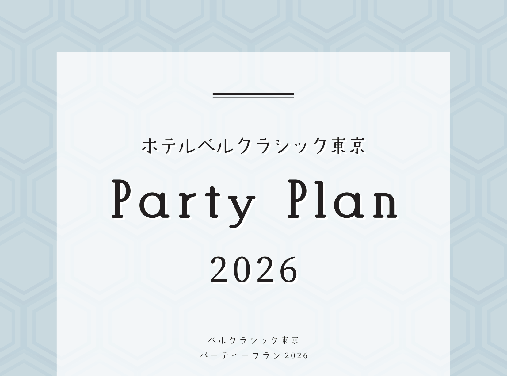 2026年 パーティープラン