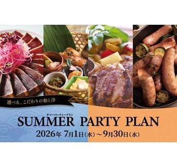 「サマーパーティープラン」<納涼会><暑気払い><ご会食>などで使えるお得なプランをご用意いたしました。大切な方との至福のひとときをお過ごしください。