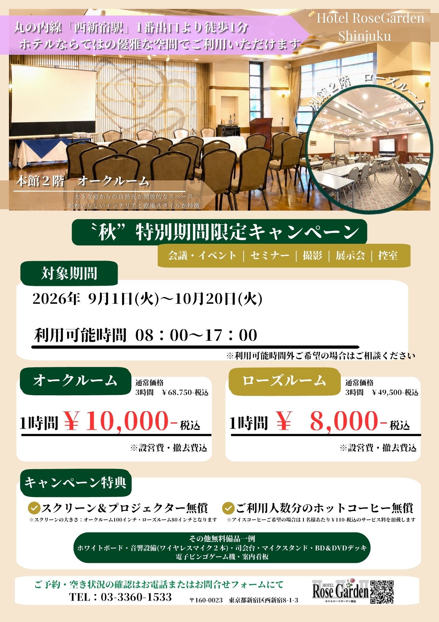 ’秋’特別期間限定プラン「別館2階ローズルーム」