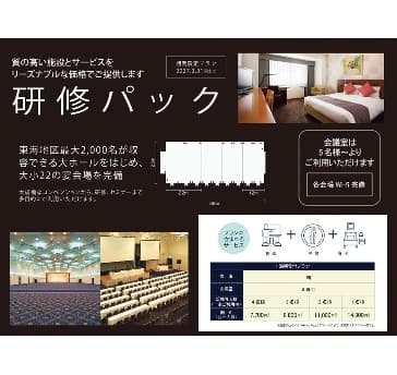 質の高い施設とサービスをリーズナブルな価格でご提供!『研修パック』